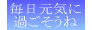 健康家族
